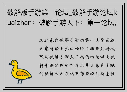 破解版手游第一论坛_破解手游论坛kuaizhan：破解手游天下：第一论坛，超全资源，畅玩无阻
