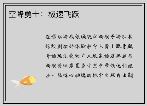 空降勇士：极速飞跃