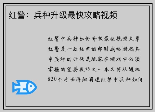 红警：兵种升级最快攻略视频