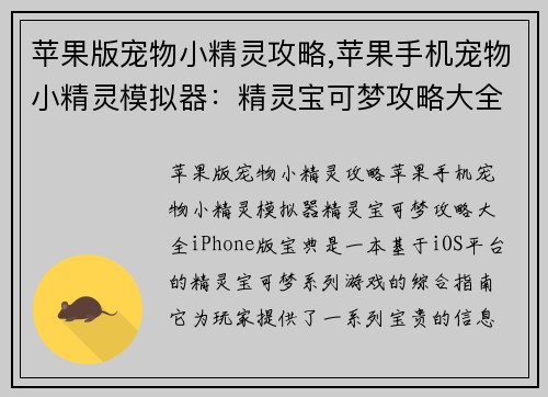 苹果版宠物小精灵攻略,苹果手机宠物小精灵模拟器：精灵宝可梦攻略大全：iPhone版宝典