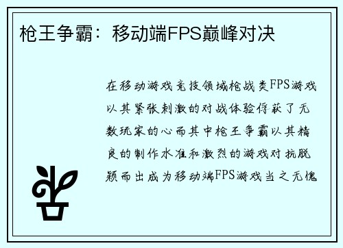 枪王争霸：移动端FPS巅峰对决
