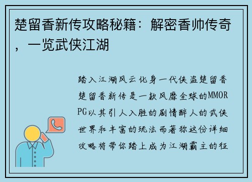 楚留香新传攻略秘籍：解密香帅传奇，一览武侠江湖