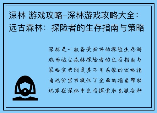 深林 游戏攻略-深林游戏攻略大全：远古森林：探险者的生存指南与策略宝典