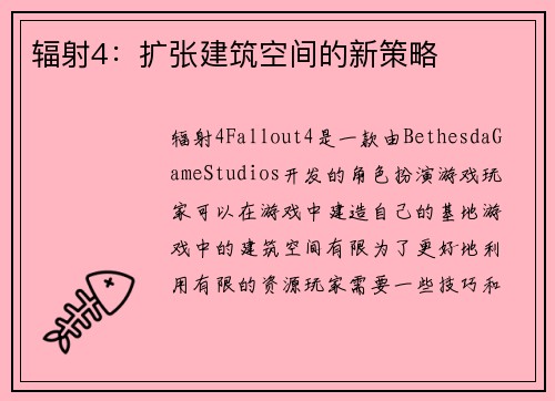 辐射4：扩张建筑空间的新策略