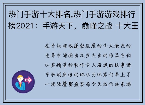 热门手游十大排名,热门手游游戏排行榜2021：手游天下，巅峰之战 十大王者争锋天下