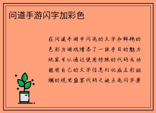 问道手游闪字加彩色