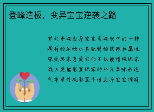 登峰造极，变异宝宝逆袭之路