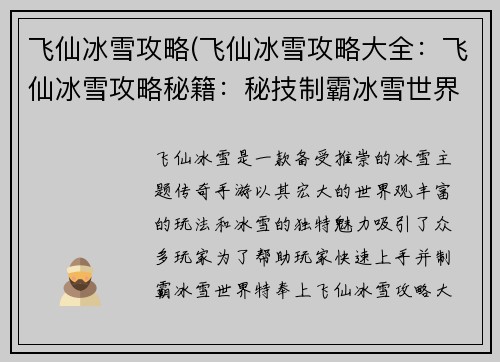 飞仙冰雪攻略(飞仙冰雪攻略大全：飞仙冰雪攻略秘籍：秘技制霸冰雪世界)