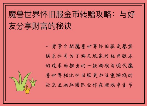 魔兽世界怀旧服金币转赠攻略：与好友分享财富的秘诀