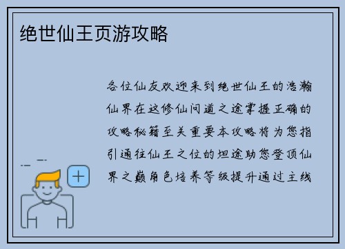 绝世仙王页游攻略