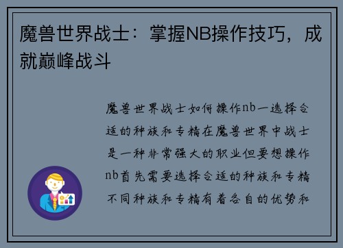 魔兽世界战士：掌握NB操作技巧，成就巅峰战斗