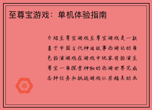 至尊宝游戏：单机体验指南