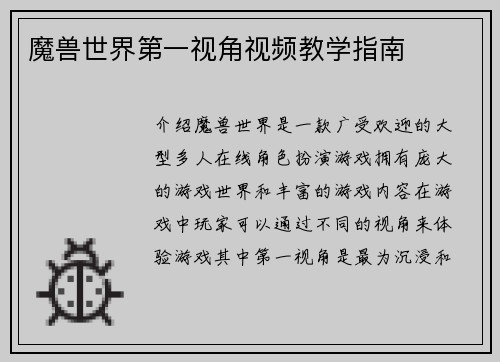 魔兽世界第一视角视频教学指南