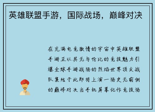 英雄联盟手游，国际战场，巅峰对决