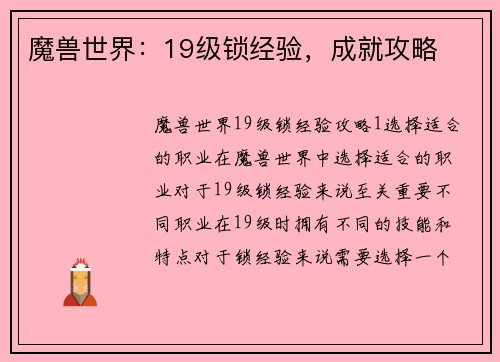 魔兽世界：19级锁经验，成就攻略