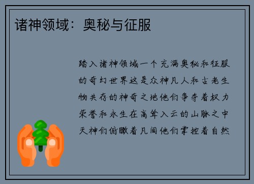 诸神领域：奥秘与征服