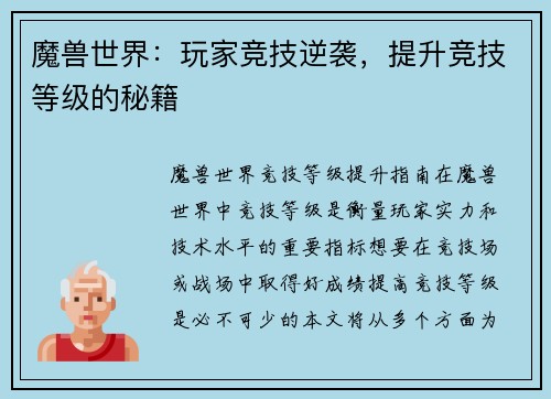 魔兽世界：玩家竞技逆袭，提升竞技等级的秘籍