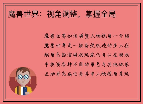 魔兽世界：视角调整，掌握全局