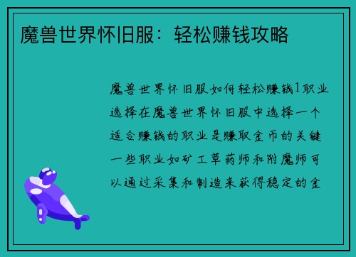 魔兽世界怀旧服：轻松赚钱攻略