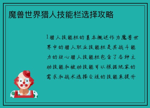 魔兽世界猎人技能栏选择攻略