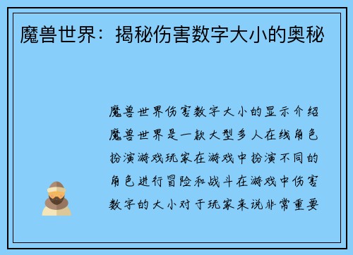魔兽世界：揭秘伤害数字大小的奥秘