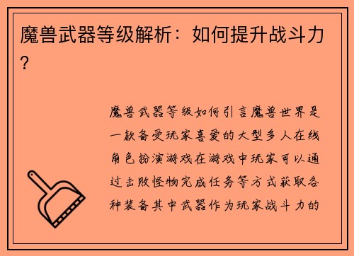 魔兽武器等级解析：如何提升战斗力？