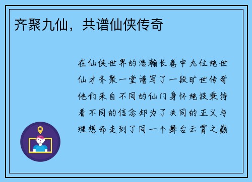 齐聚九仙，共谱仙侠传奇