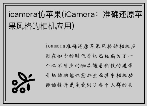 icamera仿苹果(iCamera：准确还原苹果风格的相机应用)