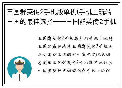 三国群英传2手机版单机(手机上玩转三国的最佳选择——三国群英传2手机版)