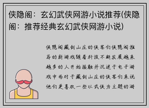 侠隐阁：玄幻武侠网游小说推荐(侠隐阁：推荐经典玄幻武侠网游小说)