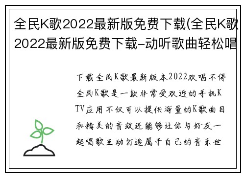 全民K歌2022最新版免费下载(全民K歌2022最新版免费下载-动听歌曲轻松唱，欢乐互动不尽！)