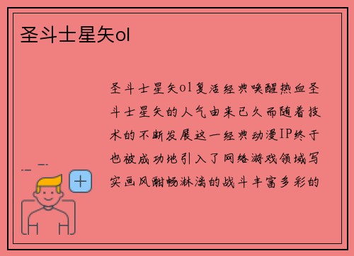 圣斗士星矢ol