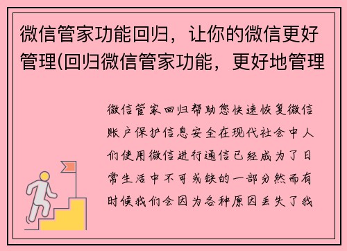 微信管家功能回归，让你的微信更好管理(回归微信管家功能，更好地管理您的微信)