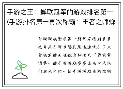 手游之王：蝉联冠军的游戏排名第一(手游排名第一再次称霸：王者之师蝉联冠军)