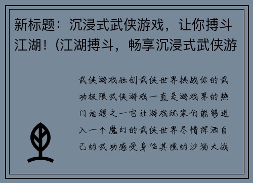 新标题：沉浸式武侠游戏，让你搏斗江湖！(江湖搏斗，畅享沉浸式武侠游戏盛宴！)