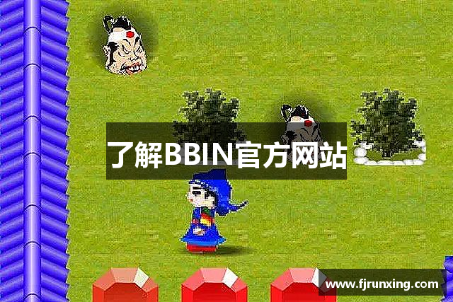 了解BBIN官方网站